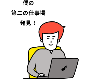 毎日使える場所が欲しい