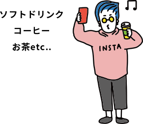 フリードリンク