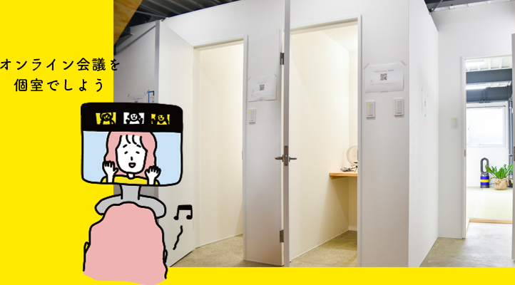 個室のオンライン会議室